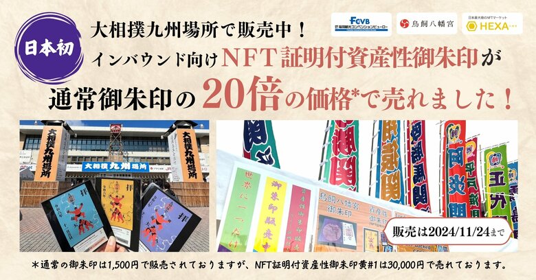 【価格を20倍に引き上げ】日本初インバウンド向けNFT証明付資産性御朱印が通常御朱印の20倍の価格で売れました@大相撲九州場所!NFTマーケットのHEXA(ヘキサ)