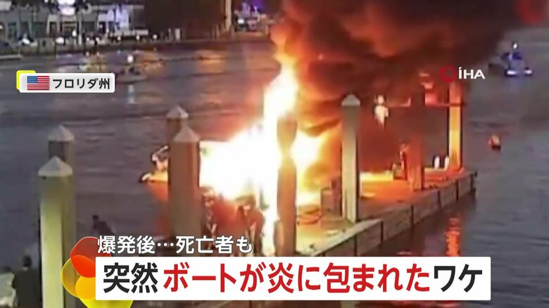 真っ赤な炎と真っ黒な煙が…ボート“大炎上”1人死亡・5人病院搬送　エンジンかけた時に爆発か　アメリカ・フロリダ州｜FNNプライムオンライン