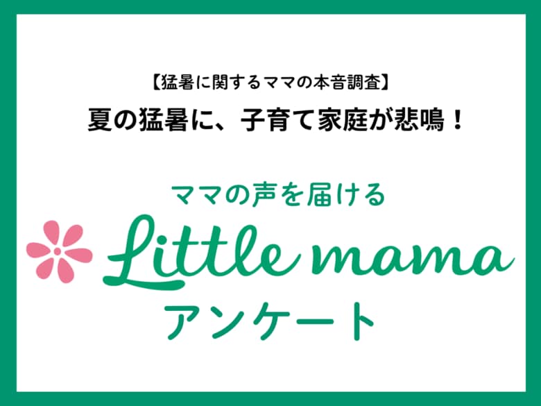 【ママたちの本音を調査】記録的猛暑に子育て家庭が悲鳴！約3割の子どもが熱中症を経験、ママ達の暑さ対策の工夫とは？