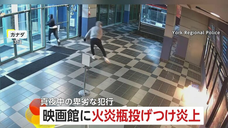 2人組が突然…映画館に火炎瓶投げつけ放火　仲間と盗難車で逃走中　スプリンクラー作動しけが人なし　カナダ｜FNNプライムオンライン