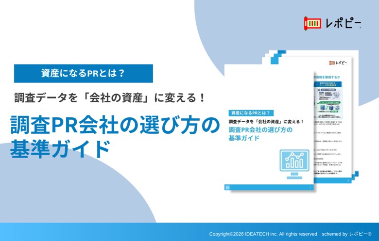 【実績重視で選んだが「成果なし」と判定】IDEATECH、「調査PR会社の選び方の基準ガイド」を無料公開