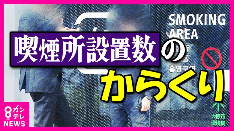 “数稼ぎ”か『大阪市全域路上喫煙禁止』から1カ月「350カ所設置された喫煙所」の実態は「パチンコ店で100カ所超」｜FNNプライムオンライン
