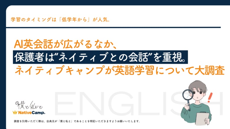 AI英会話が広がるなか、保護者は“ネイティブとの会話”を重視。英語学習を大調査！