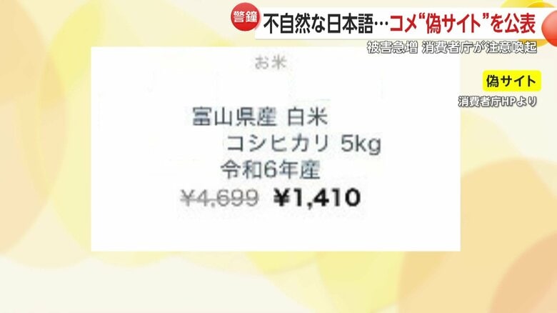 偽“コメ販売”サイトの被害急増…4699円が1419円？　4カ月で200件超える被害相談　サイトの「問い合わせ先」にも要注意｜FNNプライムオンライン