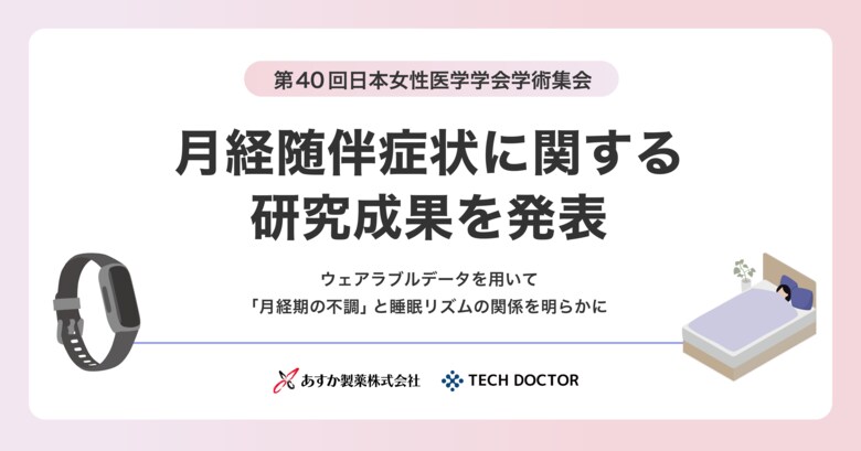 第40回日本女性医学学会学術集会にて月経随伴症状に関する研究成果を発表