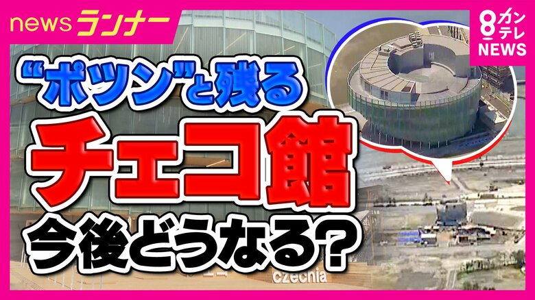 「チェコがまもなく解体工事を始める」大阪・関西万博の海外パビリオンで唯一解体進んでいなかった「チェコパビリオン」　博覧会国際事務局トップ独自取材に明言　「思い出に浸る機会与えてくれている」と“擁護”も｜FNNプライムオンライン