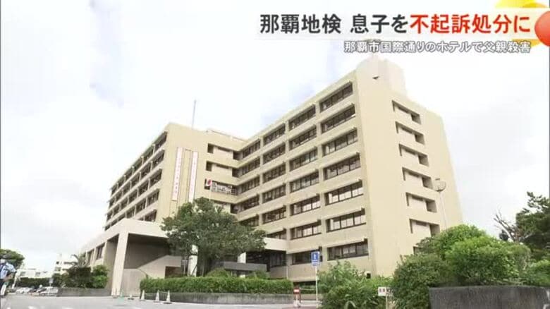 那覇市国際通りのホテルで父親殺害　那覇地検が息子を不起訴処分に｜FNNプライムオンライン