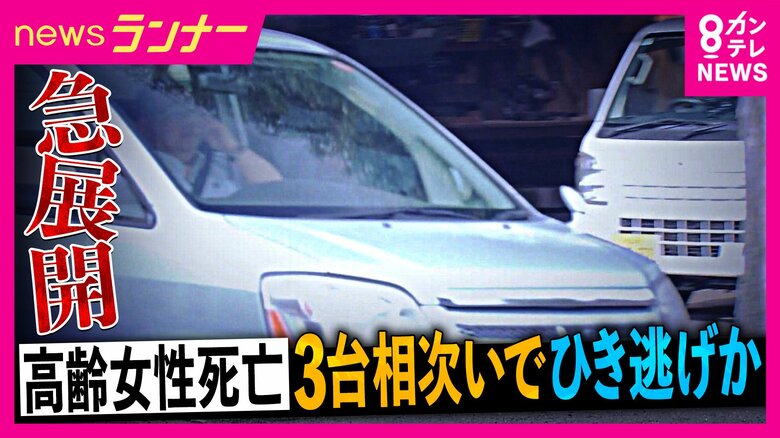 高齢女性死亡ひき逃げ 「女性を車体の下に巻き込んで引きずり殺害した疑い」で男を逮捕 「3台の車に相次いでひき逃げされた」か 弁護士解説「引きずりと“命奪われる可能性”認識なら殺意を認定」|FNNプライムオンライン