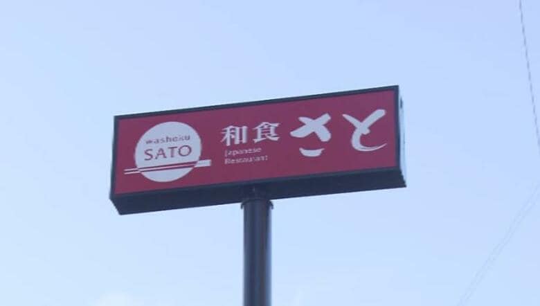 【速報】「和食さと」運営会社取締役　不同意わいせつ容疑で逮捕｜FNNプライムオンライン