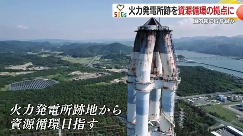 再資源化率は業界最高水準の99%！火力発電所跡が資源循環の拠点に　国内初の取り組み「サーキュラーパーク九州」に潜入｜FNNプライムオンライン