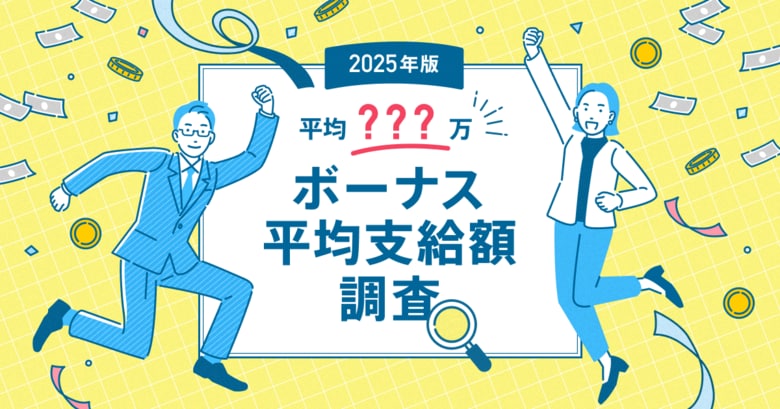【2025年最新版】「ボーナス平均支給額の実態調査」発表年間ボーナス平均支給額は120.7万円（前回比＋14.0万円）
