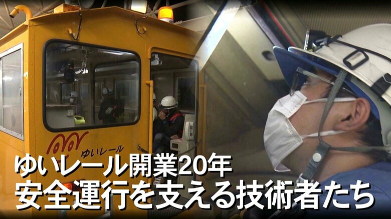 ゆいレール20周年　開業以来”事故ゼロ”　安全運行を支え続ける技術者たちの地道な努力【沖縄発】｜FNNプライムオンライン