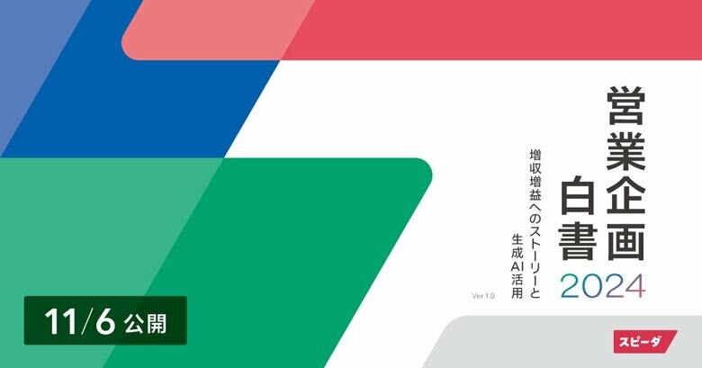 スピーダ、B2B企業の「営業企画」に特化した実態調査レポートの2024年版を公開。増収増益を導く3つの重要成功要因が明らかに