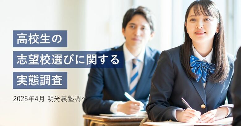 高校生の約5割が「推薦系選抜」を希望　明光義塾調べ「高校生の志望校選びに関する実態調査」