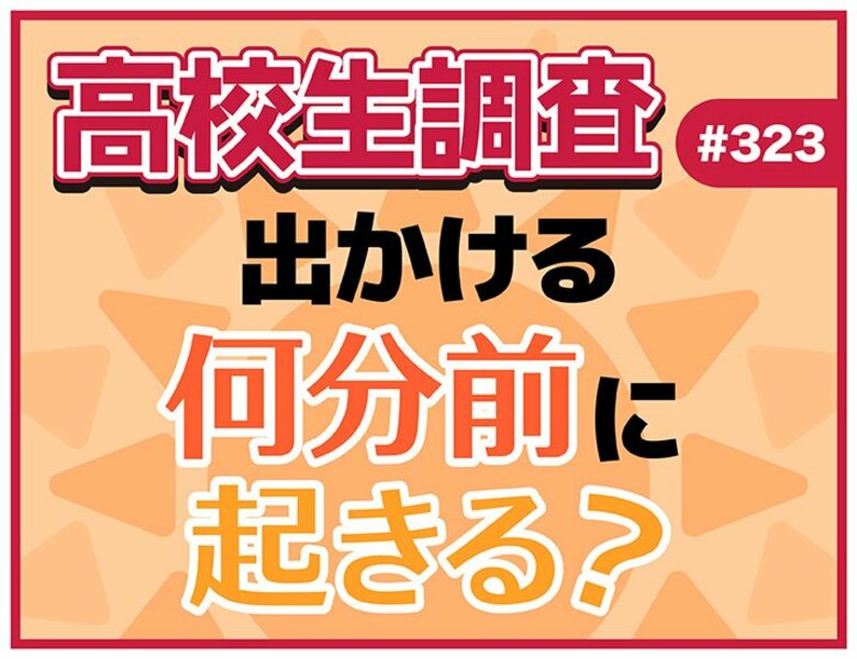 高校生は出かける何分前に起きる？ 準備の中で時間をかけているものとは？【高校生調査】