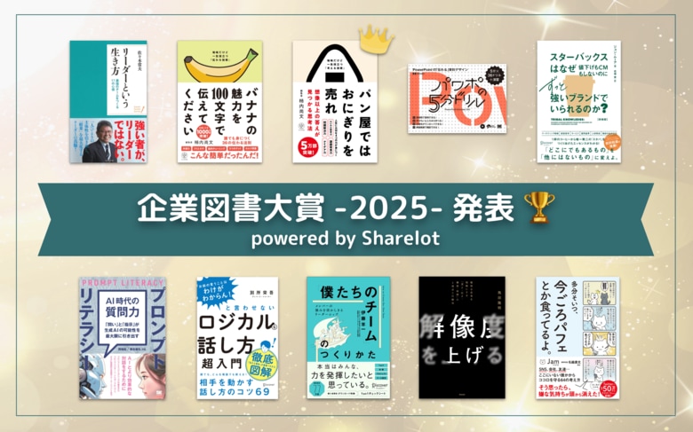 この一年、ビジネスの現場で最も読まれた本は？「企業図書大賞 2025 powered by Sharelot」を発表