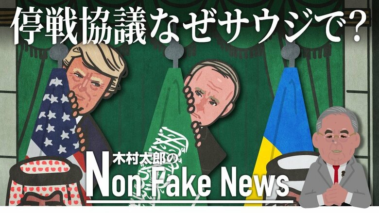 アメリカとウクライナの高官協議なぜサウジで？「ロシアが参加」「トランプ氏飛び入り参加」「米露首脳会談」考えられる“3つの可能性”｜FNNプライムオンライン