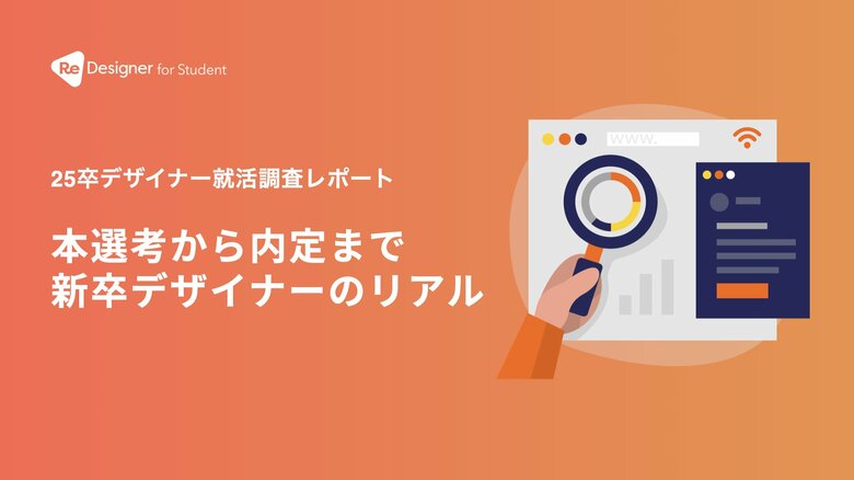 ReDesigner for Student 新卒デザイナー就活の実態調査を実施、レポートを公開
