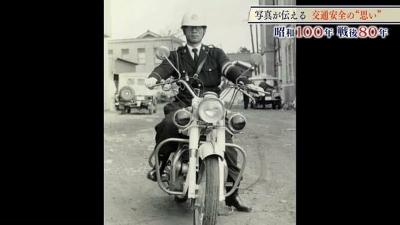 昭和の“交通戦争”から現代へ　「安全運転しろ。人に迷惑かけるな」福井県警初の白バイ隊員が息子に伝えた想い　白黒写真からひも解く交通安全の歴史｜FNNプライムオンライン
