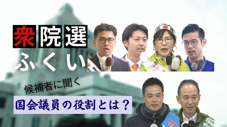 【衆院選】候補者に聞く「国会議員の役割」とは　福井と国をつなぐパイプ役…国にどう働き掛ける？｜FNNプライムオンライン