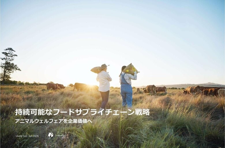 【レポート公開】持続可能なフードサプライチェーン戦略 - アニマルウェルフェアを企業価値へ -