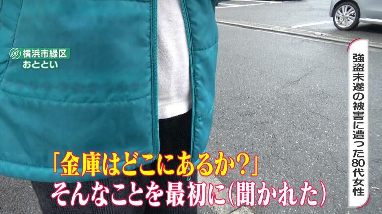 強盗未遂被害に遭った80代女性「外に他の人がもう1人いた。危害は何も加えない」