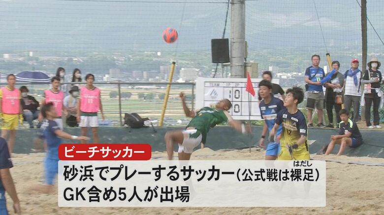 砂浜でプレーする「ビーチサッカー」