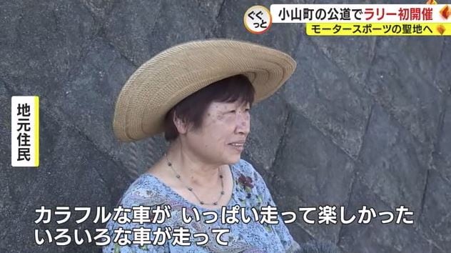 住民「いろいろな車が走って楽しい」