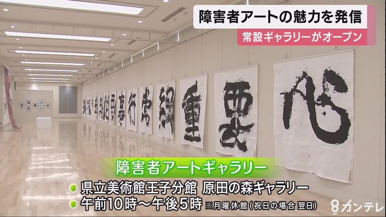 障害者アートを常設展示するギャラリーがオープン