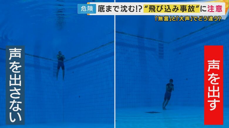 飛び込みで沈んでしまう原因は「声を出すこと」