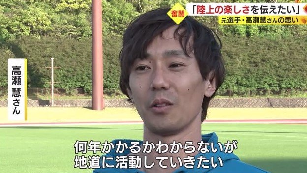 高瀬さん「地道に活動していきたい」