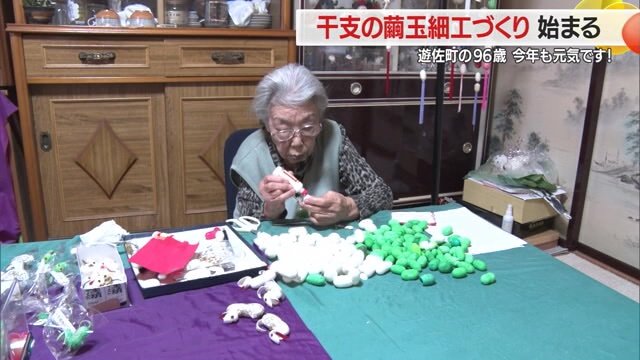 「繭玉」を使った干支の縁起物を作り続ける高城繁子さん（96）