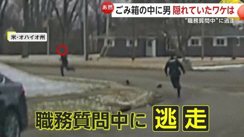 職務質問中に逃走していた男