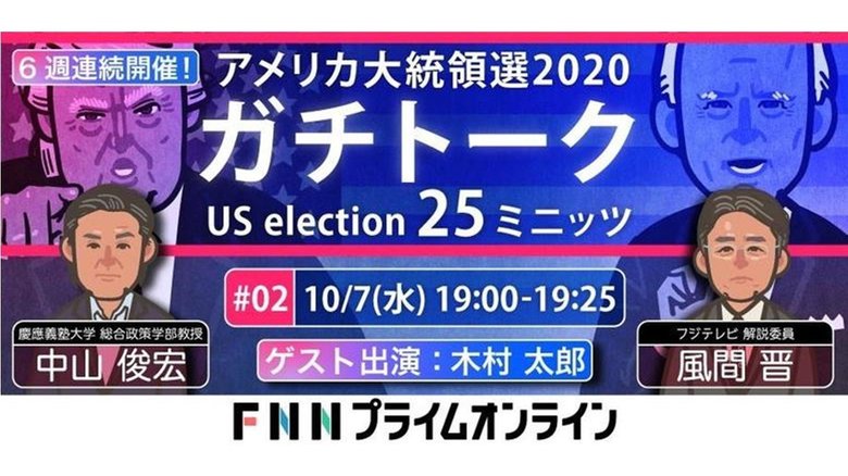 第2回「アメリカ大統領選2020ガチトーク」特別ゲストに木村太郎さんが参戦!中山俊宏VS風間晋