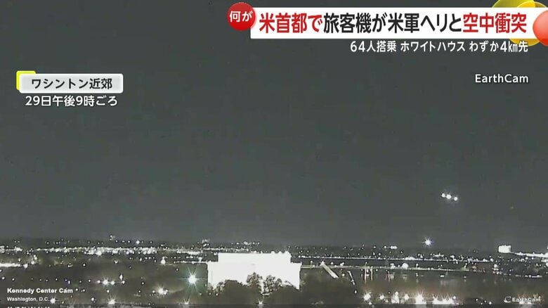 旅客機と米軍ヘリが空中で衝突する瞬間の連続写真（映像：EarthCam）①