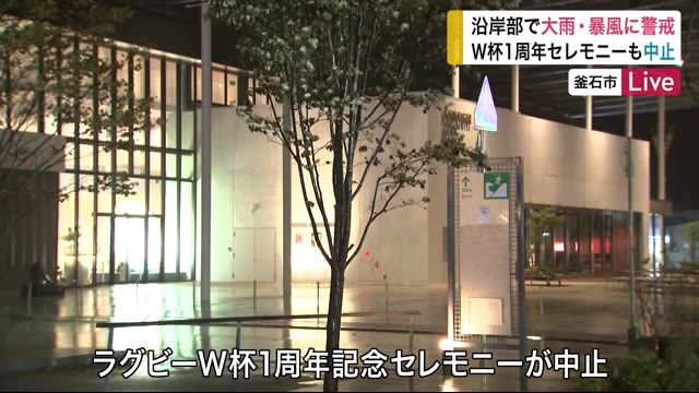 ラグビーW杯1周年記念セレモニーも中止 沿岸部で大雨・暴風に警戒 中継<岩手・釜石市>