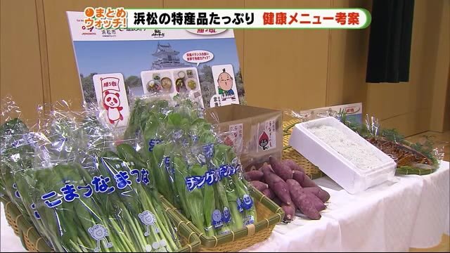 豚汁にナムル・特産たっぷり健康メニュー 浜松市と食品会社がタッグ
