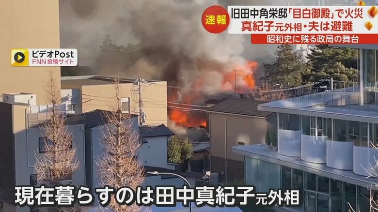 火災のあった旧田中角栄邸。炎と煙が立ちのぼる