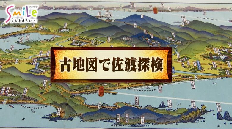 古地図で佐渡探検