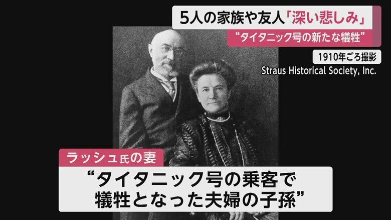 操縦士の妻は、111年前、タイタニック号の沈没で犠牲となった夫婦の子孫