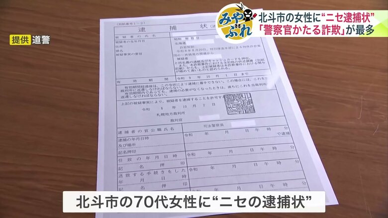 北斗市に住む70代女性に送られてきた「ニセの逮捕状」