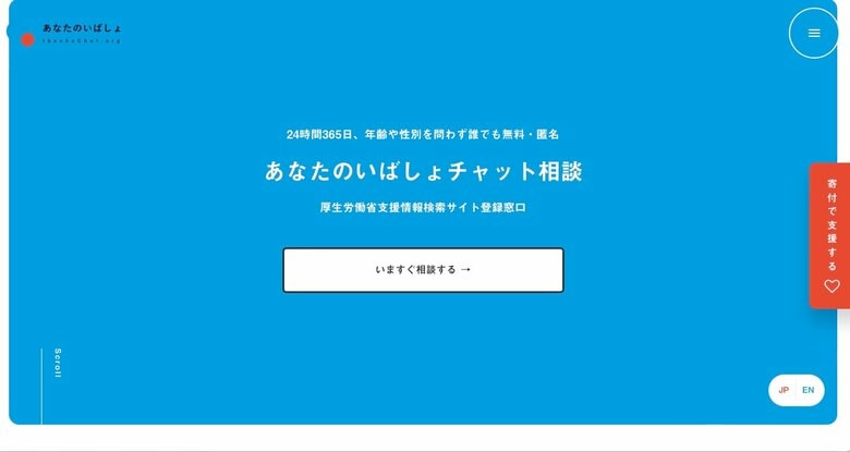 24時間いつでもチャットが相談できる（画像提供：特定NPO法人あなたのいばしょ）