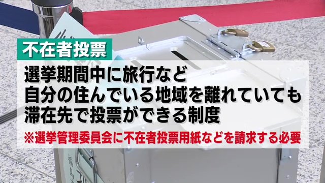 滞在先で投票ができる制度「不在者投票」