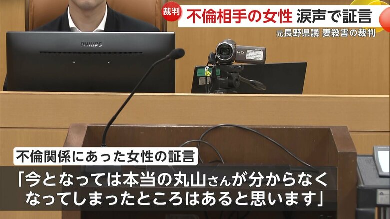 丸山被告と不倫関係にあった女性は涙声で証言