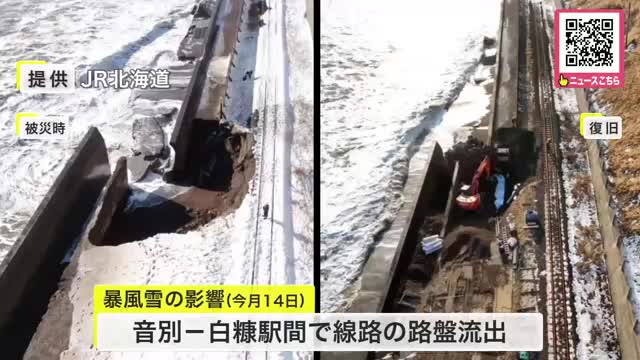 【帰省ラッシュに復旧が間に合う】「安心感がすごくあります」「すごいほっとしています」JR根室線が全線で運転再開…暴風雪の影響で音別～白糠駅間で線路の土台流出_北海道