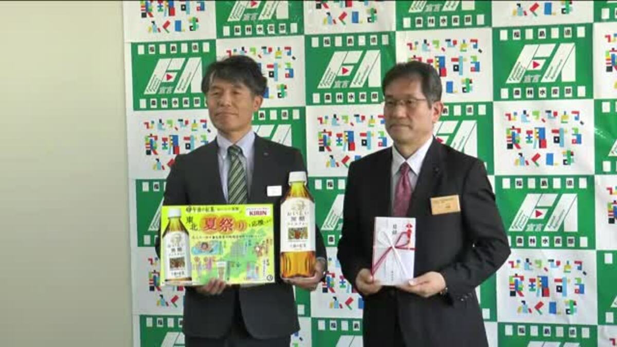 東北の夏祭りを応援！ キリンビバレッジが売り上げの一部を福島県に