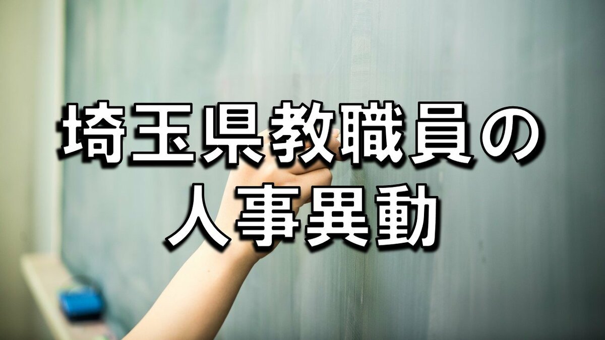 埼玉 県 教職員 人事 異動