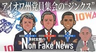 アイオワ州の勝者は大統領になれない“ジンクス”も…党員集会なぜ注目される?【2024年米大統領選】