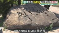 専門家絶叫…謎の穴持つ「公園の石」は江戸時代のあの材料 “大名の刻印”も【兵庫発】