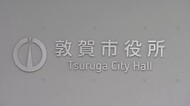 上司のパワハラで職員が自殺の敦賀市　外部の弁護士による通報窓口を設置、匿名通報も受け付けへ　再発防止策まとめる　